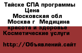 Тайске СПА программы! › Цена ­ 1 500 - Московская обл., Москва г. Медицина, красота и здоровье » Косметические услуги   